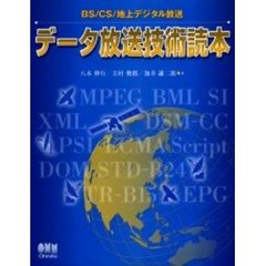 データ放送技術読本　ＢＳ／ＣＳ／地上デジタル放送