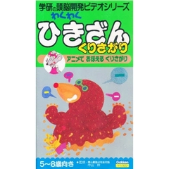 ビデオ　わくわくひきざんくりさがり