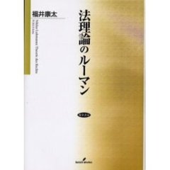 法理論のルーマン