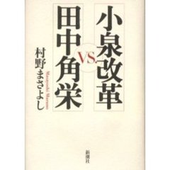 小泉改革ＶＳ．田中角栄