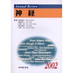 Ａｎｎｕａｌ　Ｒｅｖｉｅｗ神経　２００２