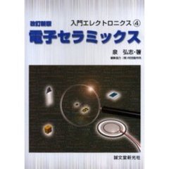 電子セラミックス　改訂新版