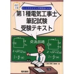 第１種電気工事士筆記試験受験テキスト　セントラライジング学習法による　改訂３版