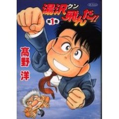 湯沢クン飛んだ！！　　　１