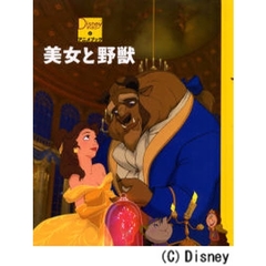 美女と野獣