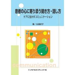 患者の心に寄り添う聞き方・話し方　ケアに生かすコミュニケーション