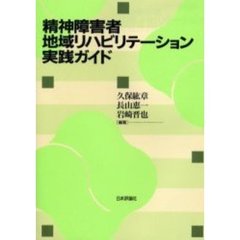 精神障害者地域リハビリテーション実践ガイド