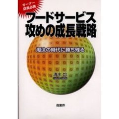 フードサービス攻めの成長戦略　オーナー店長必携　淘汰の時代に勝ち残る