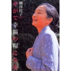 やがて幸福の糧になる