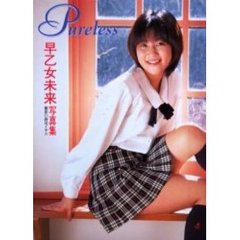 Ｐｕｒｅｌｅｓｓ　早乙女未来写真集