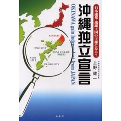 沖縄独立宣言　日本連邦・琉球王国の王様になる？