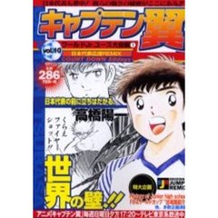 キャプテン翼　ワールドＪｒ．ユース大会１