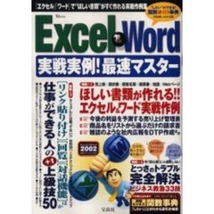 Ｅｘｃｅｌ＆Ｗｏｒｄ実戦実例！最速マスタ