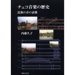 チェコ音楽の歴史　民族の音の表徴