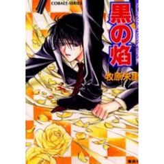 黒の焔