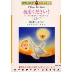 彼をください！