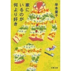 家にいるのが何より好き