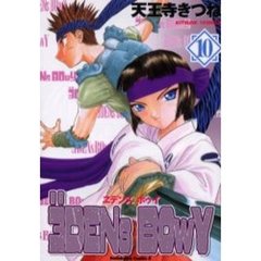 ヱデンズボゥイ　１０