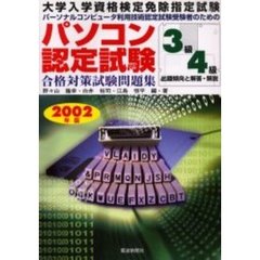 パソコン認定試験合格対策試験問題集３級・４級　パーソナルコンピュータ利用技術認定試験受験者のための　２００２年版