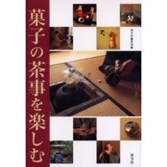菓子の茶事を楽しむ