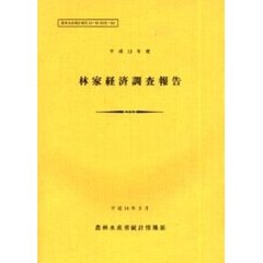 林家経済調査報告　平成１２年度
