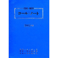コール・ノート　２００２年版