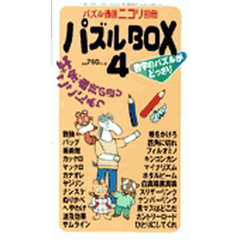 パズルＢＯＸ　　　４