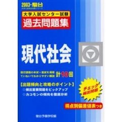 大学入試センター試験過去問題集現代社会