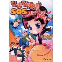 なずな姫様ＳＯＳ　目に入らないよ紋どころ