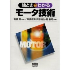 絵ときでわかるモータ技術