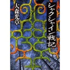 シャクシャイン戦記