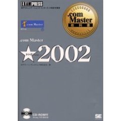 ．ｃｏｍ　Ｍａｓｔｅｒ★（シングルスター）２００２　ＮＴＴコミュニケーションズインターネット検定学習書