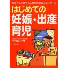 はじめての妊娠・出産・育児　お母さんと赤ちゃんのための安心メッセージ