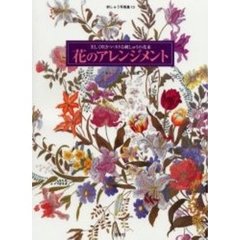 花のアレンジメント　美しく咲きつづける刺しゅうの花束