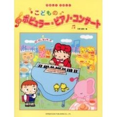 こどものポピュラー・ピアノ・コンサート　やさしくたのしい