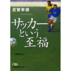 サッカーという至福