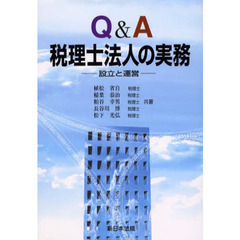 Ｑ＆Ａ　税理士法人の実務