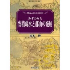 みずのみち安積疏水と郡山の発展