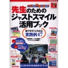 先生のためのジャストスマイル活用ブック　今日から授業が変わる！　誰でもすぐに作れる実践例４７　ジャストスマイル公式ガイドブック！