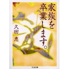 家族を卒業します。