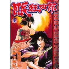 眠狂四郎　　　４