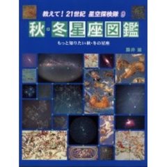 教えて！２１世紀星空探検隊　９　秋・冬星座図鑑　もっと知りたい秋・冬の星座