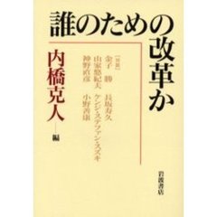 誰のための改革か