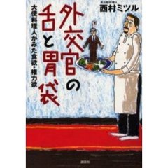 外交官の舌と胃袋　大使料理人がみた食欲・権力欲