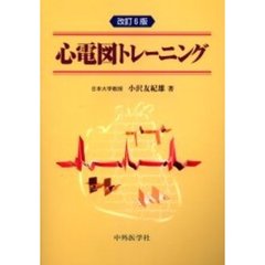 心電図トレーニング　改訂６版