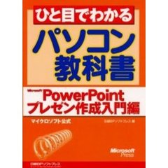 ひと目でわかるパソコン教科書　マイクロソフト公式　Ｍｉｃｒｏｓｏｆｔ　ＰｏｗｅｒＰｏｉｎｔプレゼン作成入門編