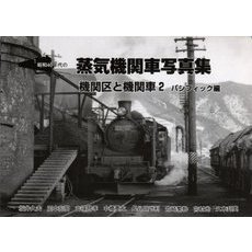 昭和４０年代の蒸気機関車写真集　機関区と機関車　２　パシフィック編