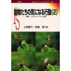 動物たちの気になる行動　２　恋愛・コミュニケーション篇