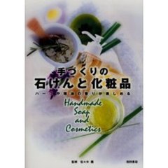 手づくりの石けんと化粧品　ハーブや精油の香りが楽しめる