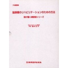 脳損傷のリハビリテーションのための方法